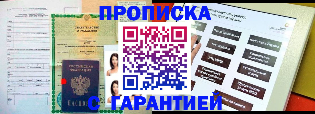 прописка гарантия в Светлограде